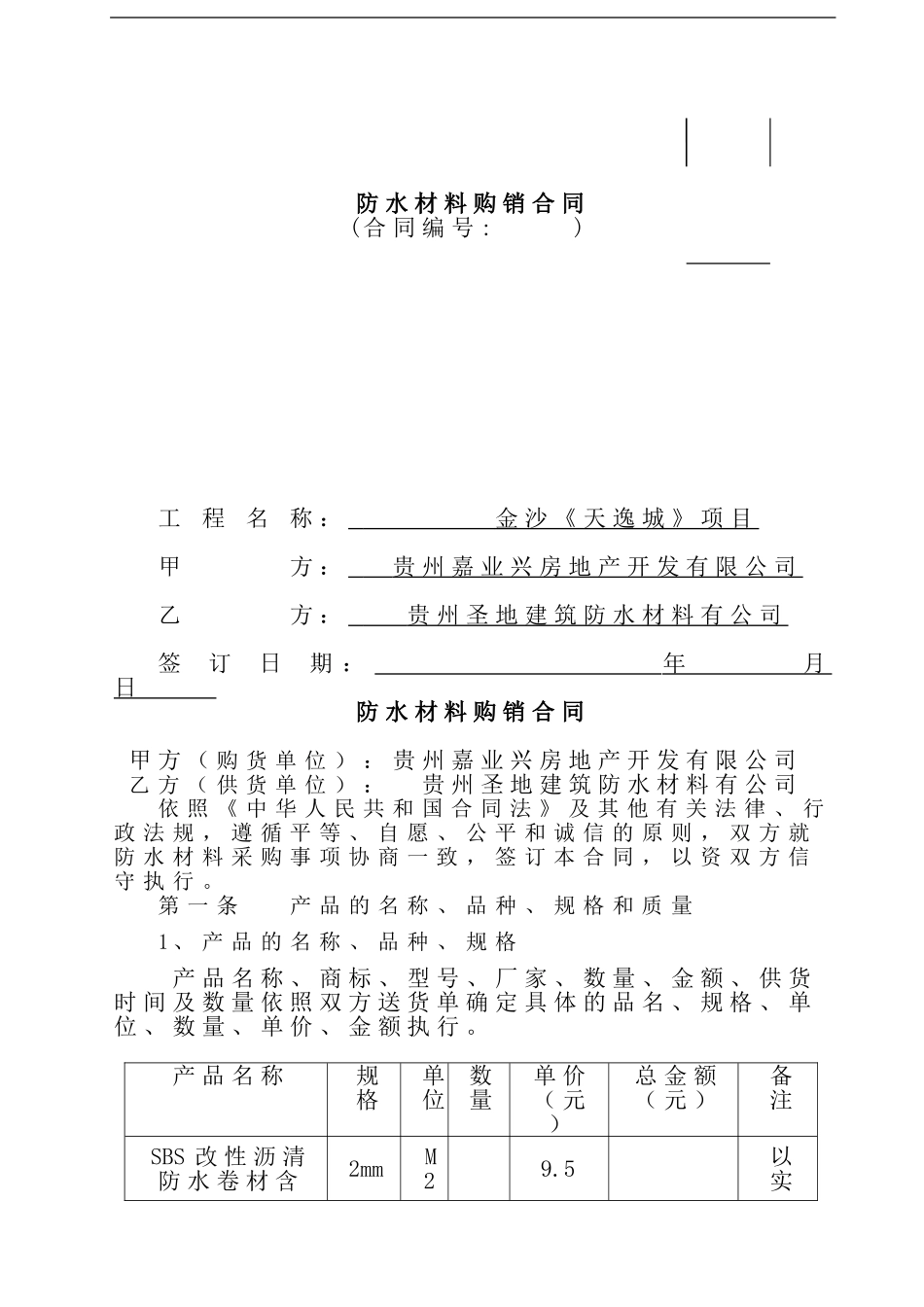 防水材料购销合同_第1页