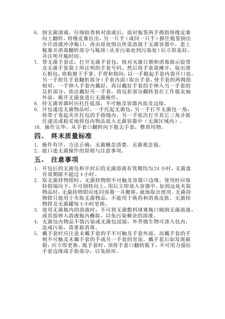 无菌技术操作规范_第2页