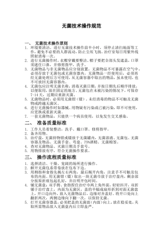 无菌技术操作规范