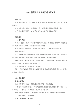 绘本《猜猜我有多爱你》教学设计