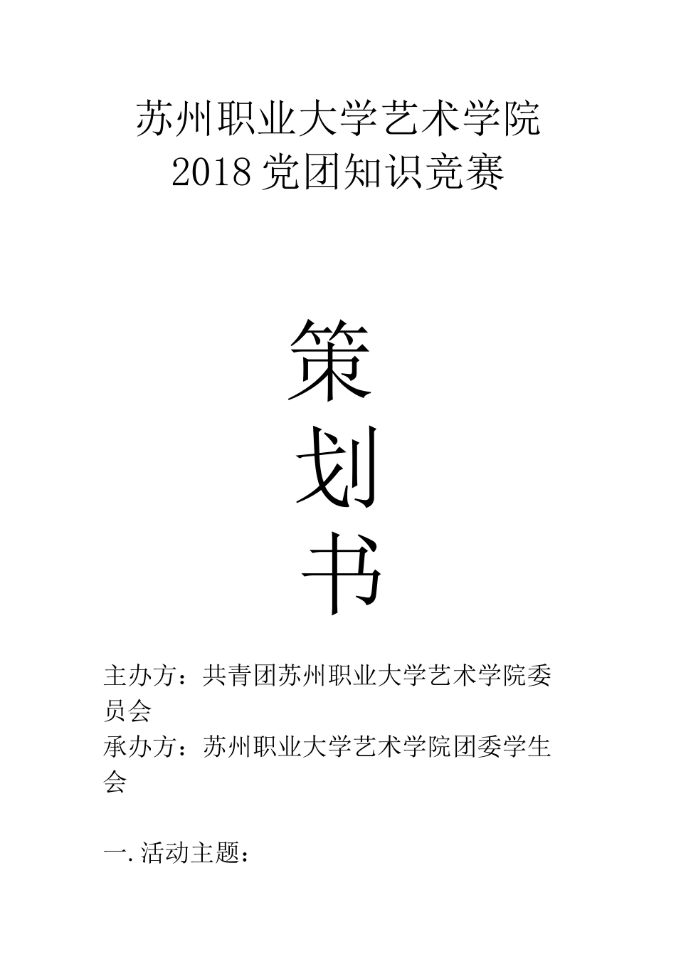 党团知识竞赛---策划书_第1页