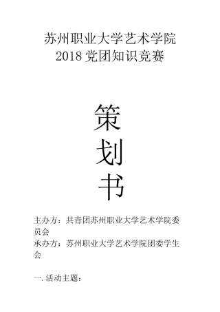 党团知识竞赛---策划书
