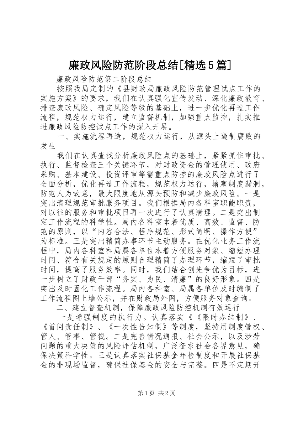 廉政风险防范阶段总结[精选5篇] _第1页