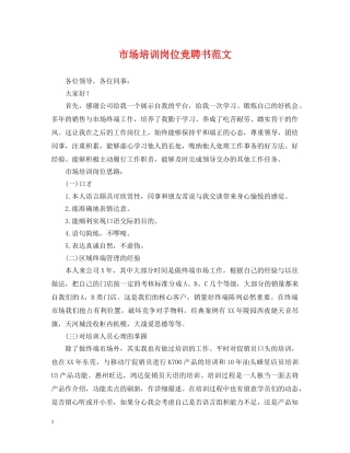 市场培训岗位竞聘书范文 
