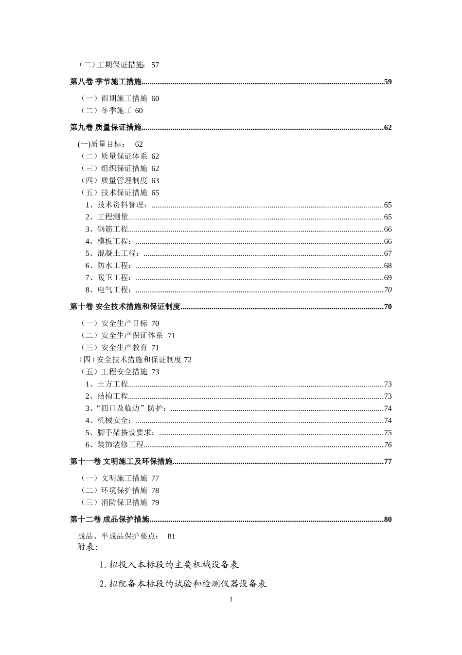 施工组织设计-非常好-群体建筑-小区-住宅_第3页