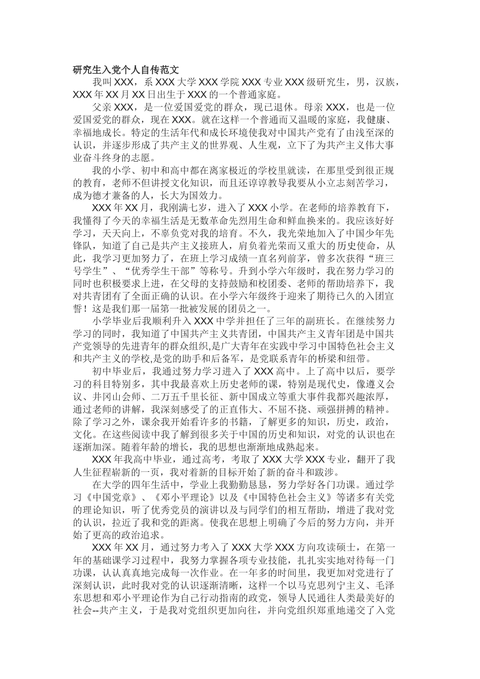 研究生入党个人自传范文_第1页