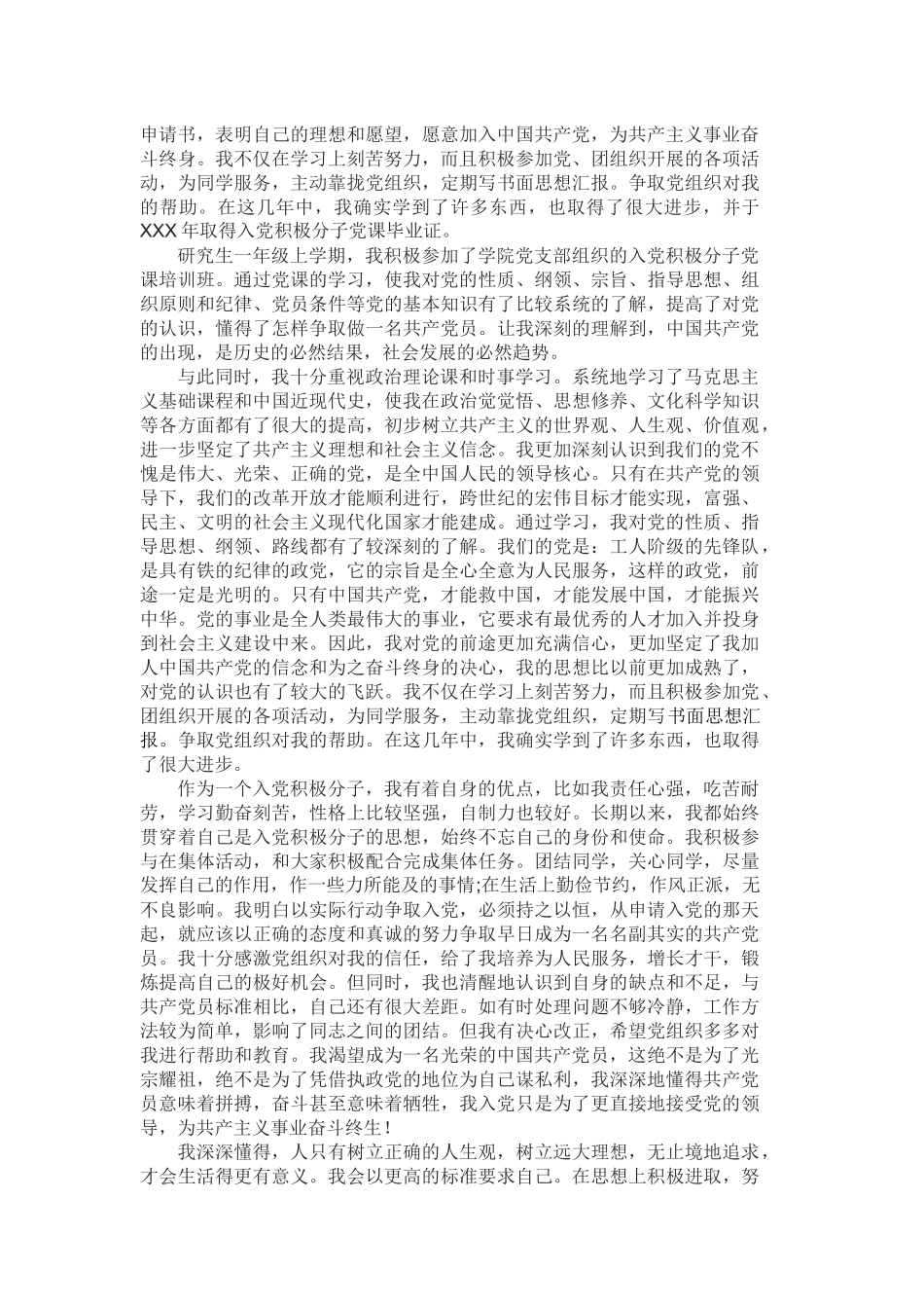 研究生入党个人自传范文_第2页