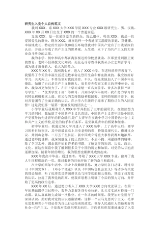 研究生入党个人自传范文