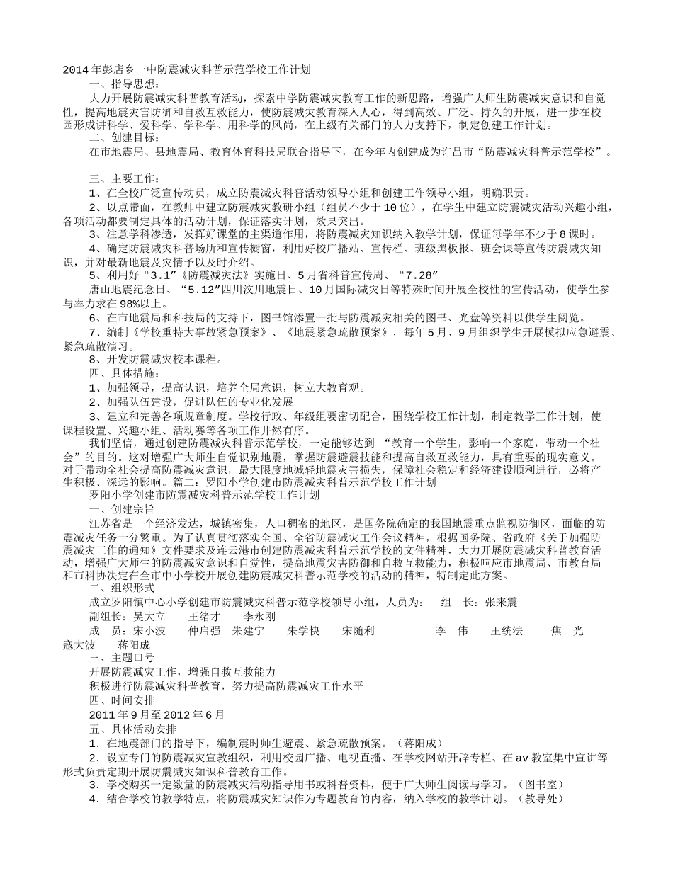 防震减灾科普示范学校工作计划_第1页