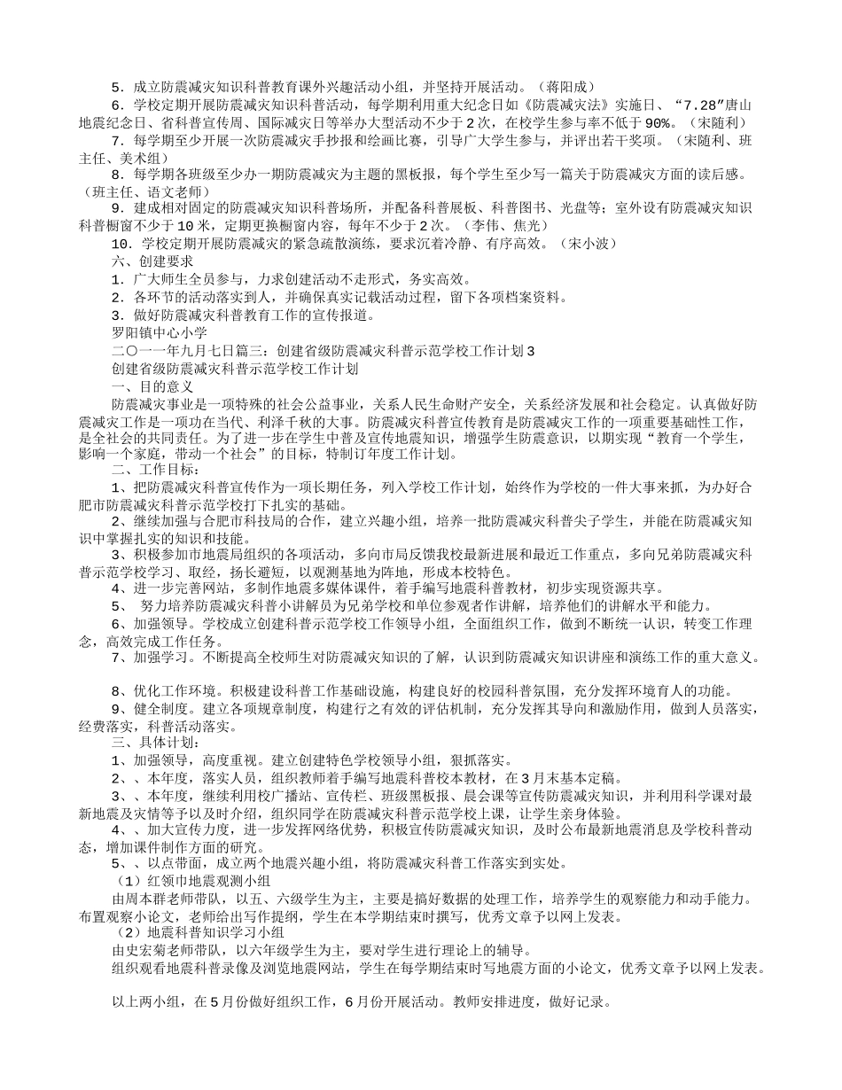 防震减灾科普示范学校工作计划_第2页