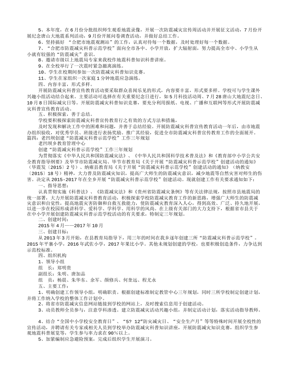 防震减灾科普示范学校工作计划_第3页