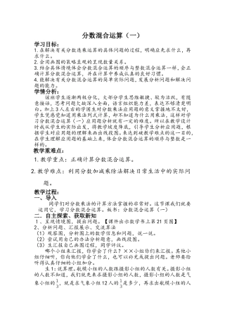 北师大版六年级上册《分数混合运算》一教学设计