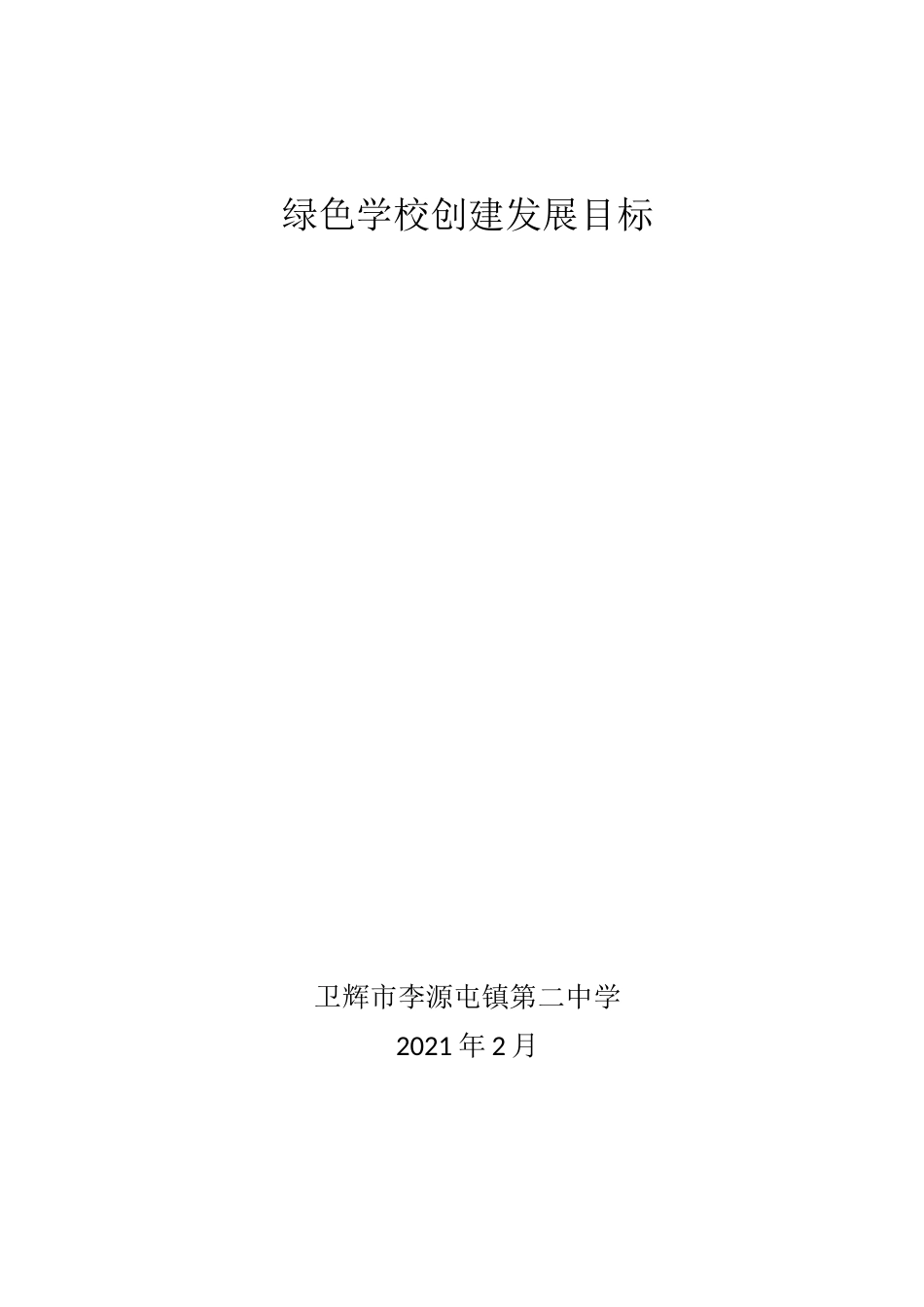 绿色学校创建发展目标_第1页