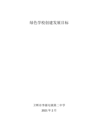 绿色学校创建发展目标