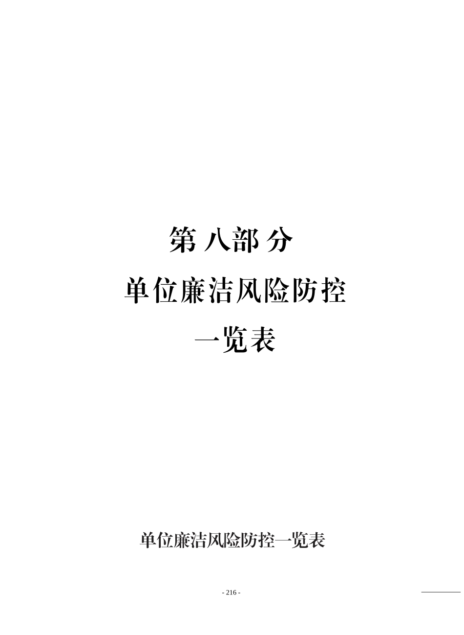 单位廉洁风险防控一览表_第1页