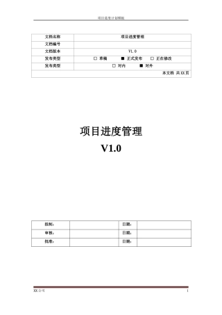 项目进度计划模板