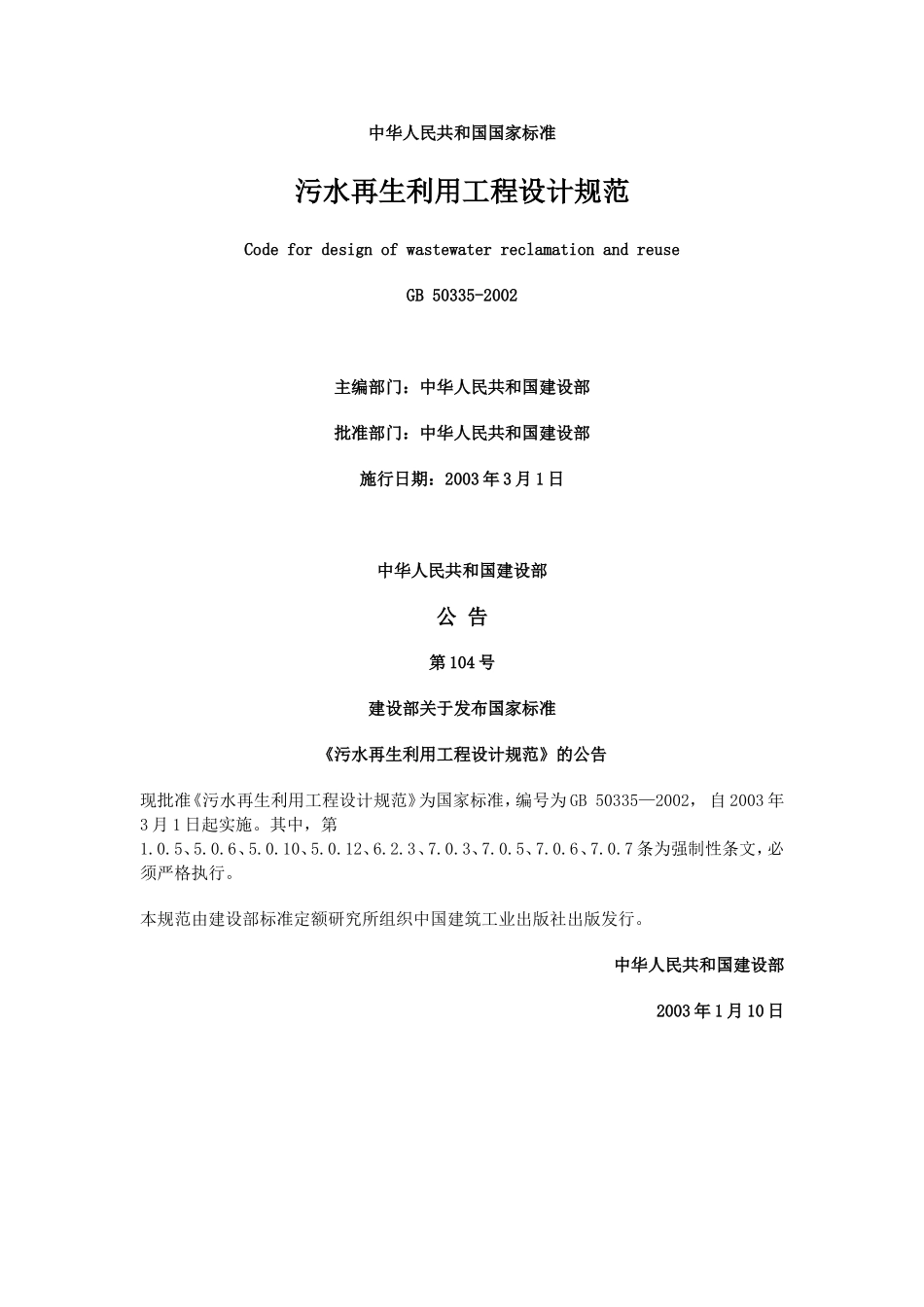 污水再生利用工程设计规范_第1页