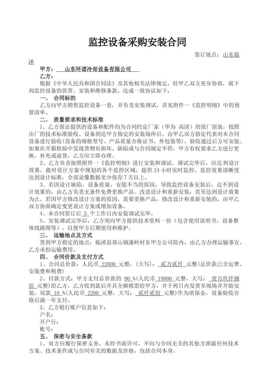 监控设备采购安装合同_第1页