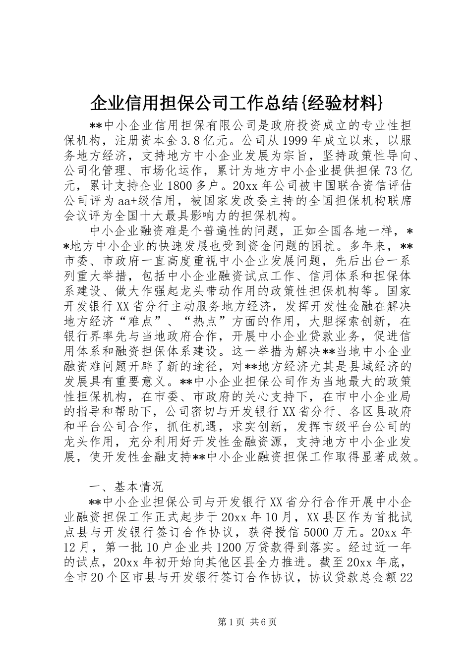企业信用担保公司工作总结{经验材料} _第1页