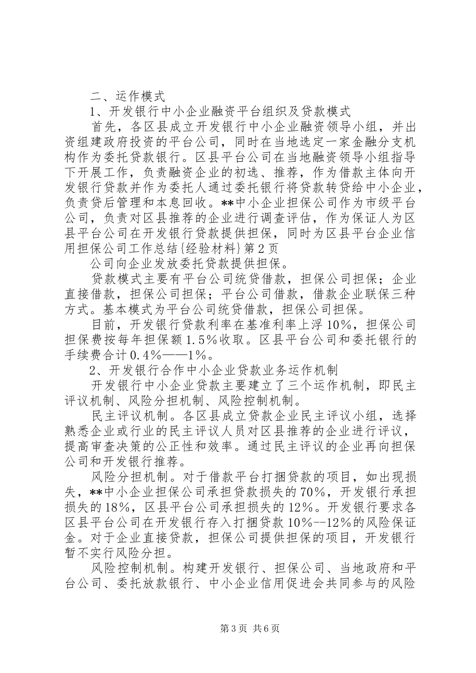 企业信用担保公司工作总结{经验材料} _第3页