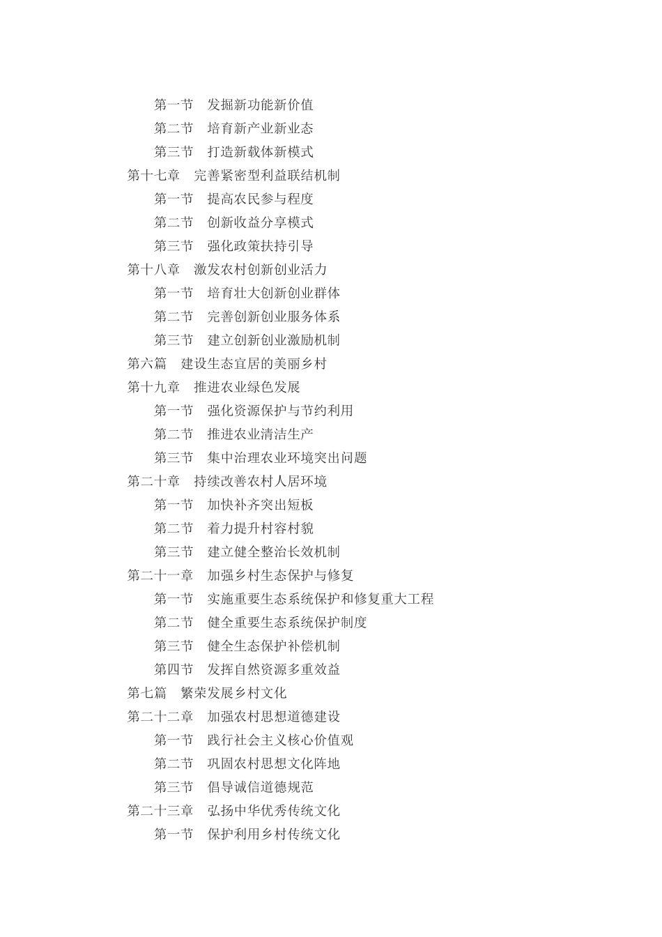 乡村振兴战略规划(2018-2022年)》_第3页