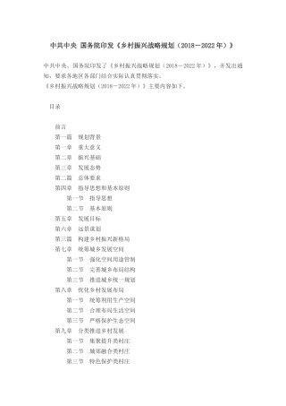 乡村振兴战略规划(2018-2022年)》