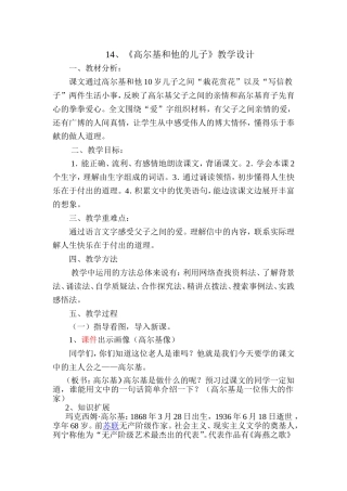 高尔基和他的儿子-(第一课时)教学设计