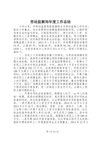 劳动监察局年度工作总结 