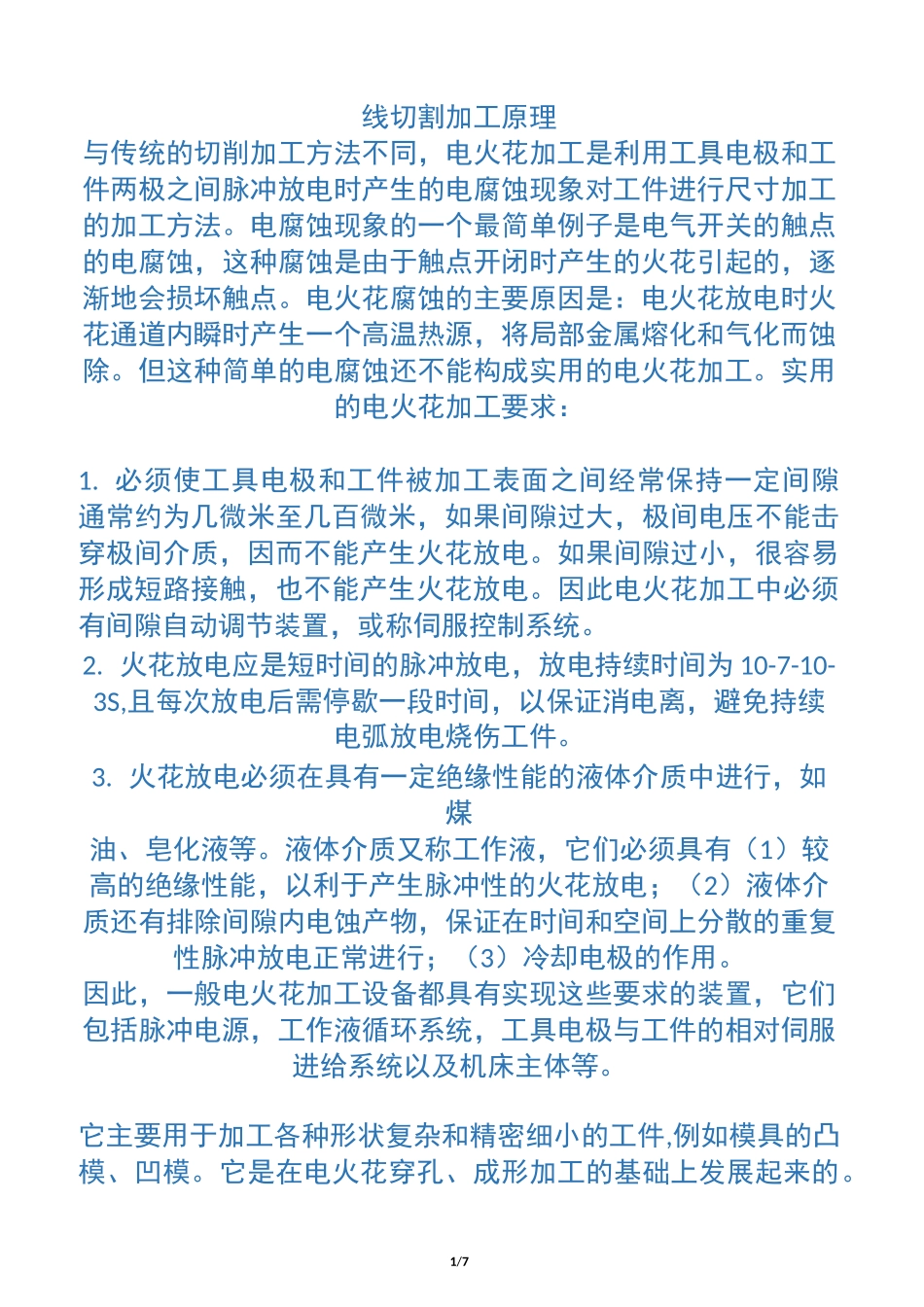 线切割加工原理_第1页