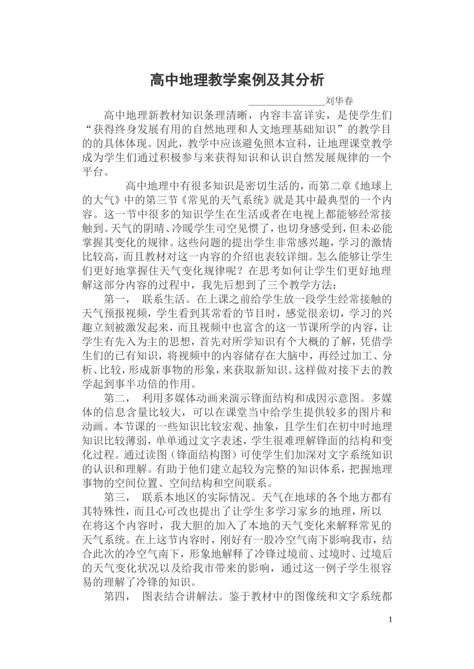 高中地理教学案例及其分析_第1页