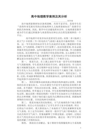 高中地理教学案例及其分析