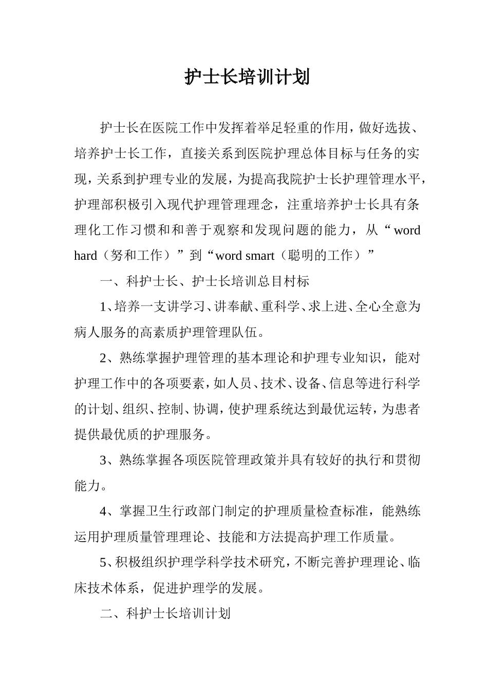 护士长培训计划_第1页