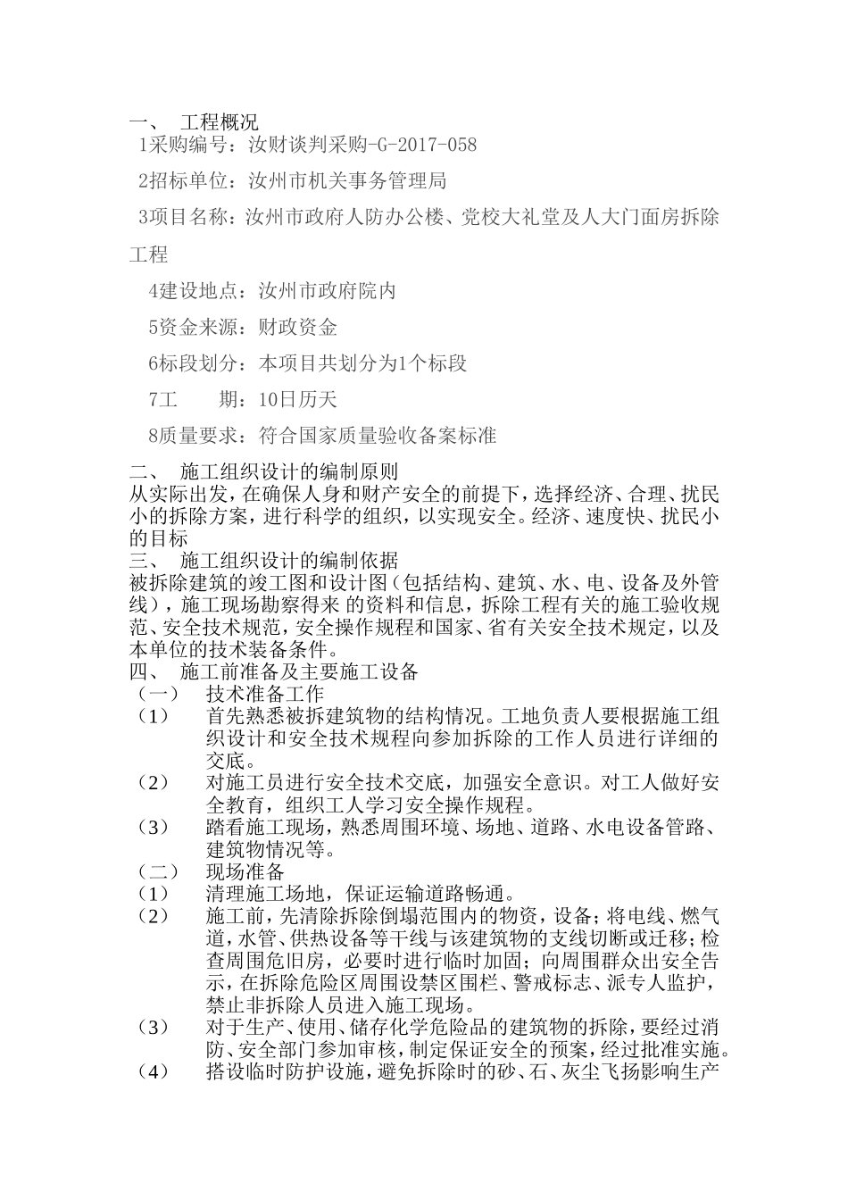 房屋拆除施工组织设计1_第1页