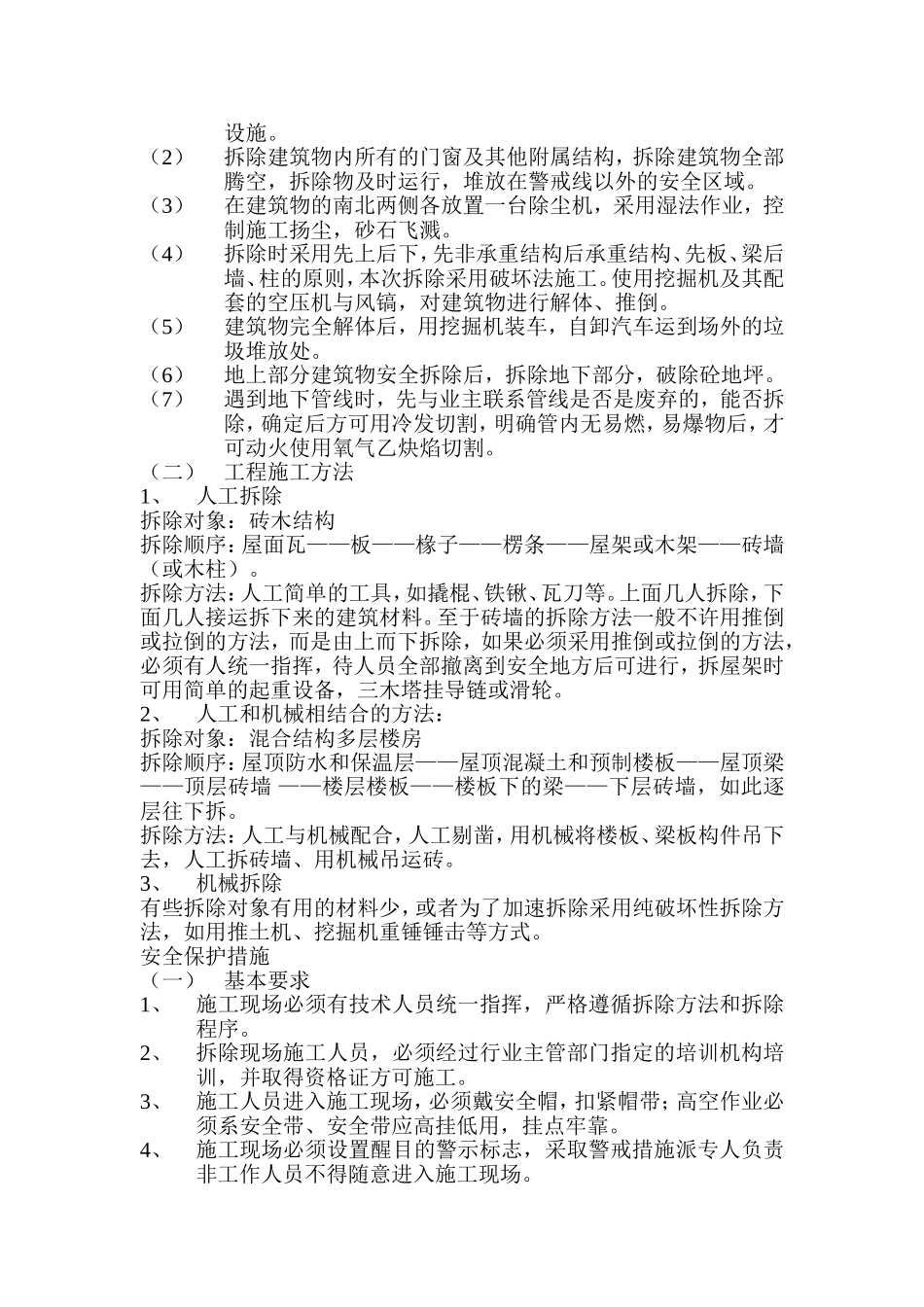 房屋拆除施工组织设计1_第3页