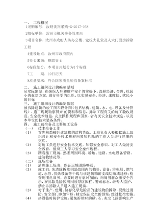 房屋拆除施工组织设计1