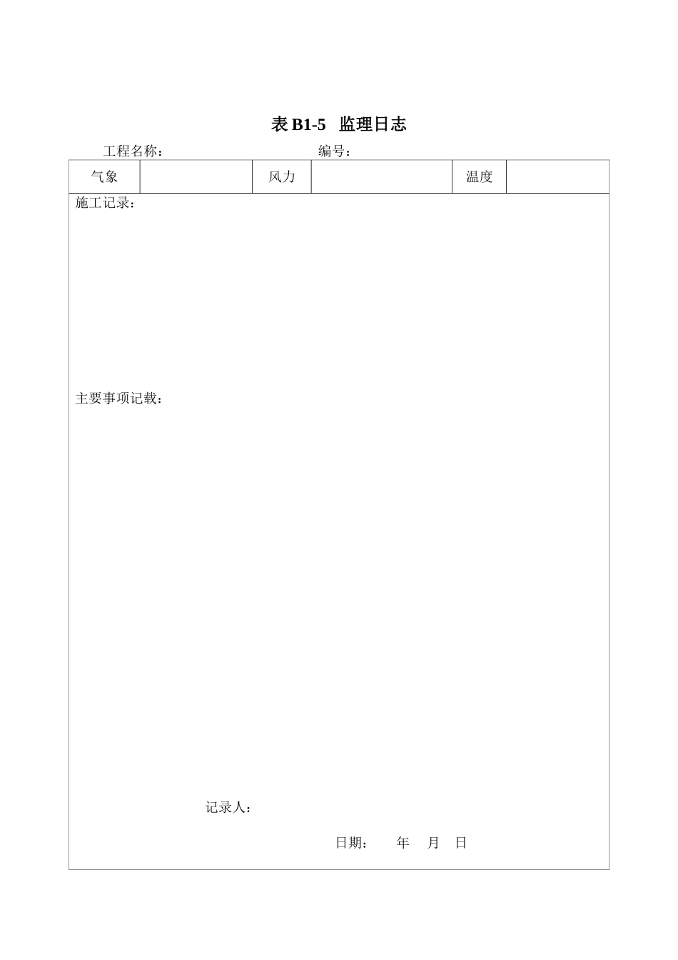 河北省地标最新版本监理资料表格--《河北省建筑工程资料管理规程》DB13-2012_第3页