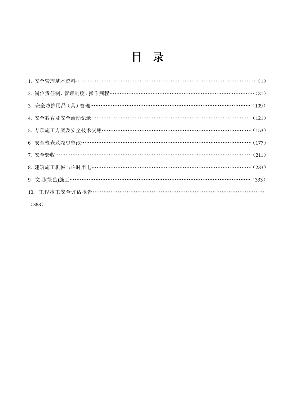 江苏省2011年最新版安全资料范本_第2页