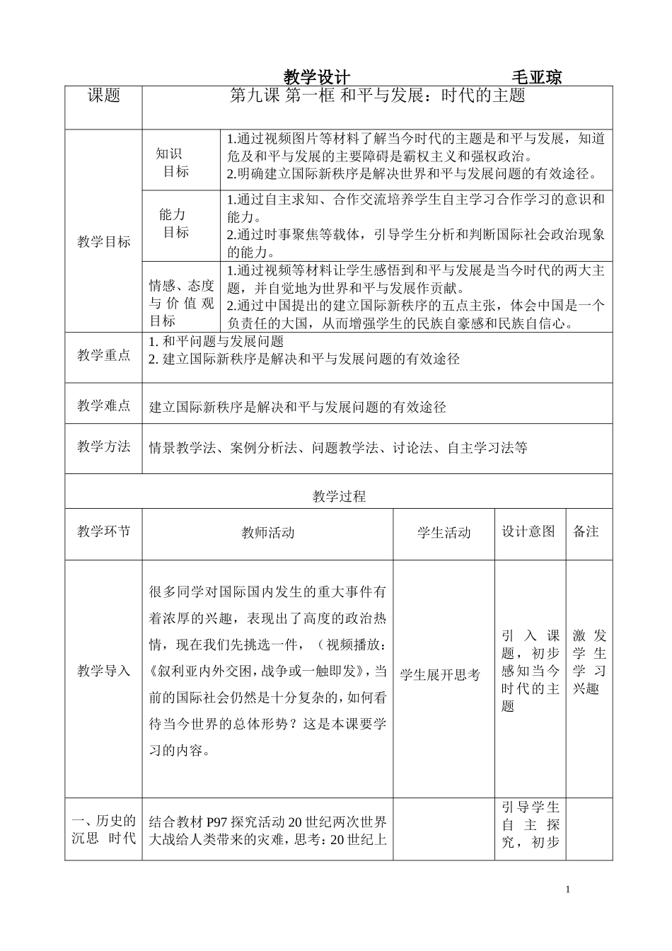 和平与发展：时代的主题教学设计_第1页