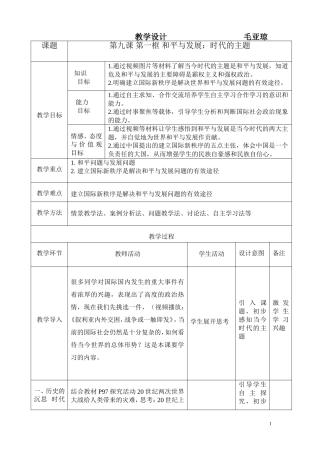 和平与发展：时代的主题教学设计