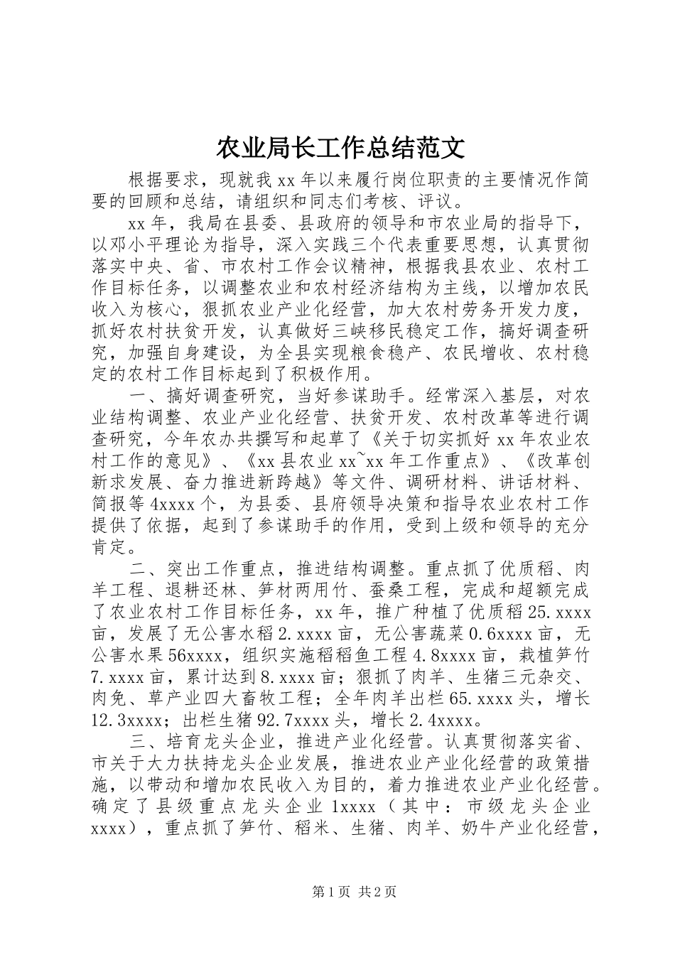 农业局长工作总结范文 _第1页