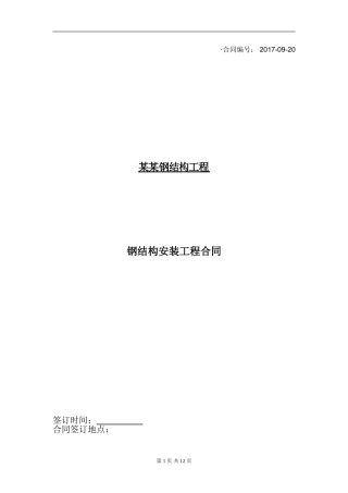 钢结构施工合同范本