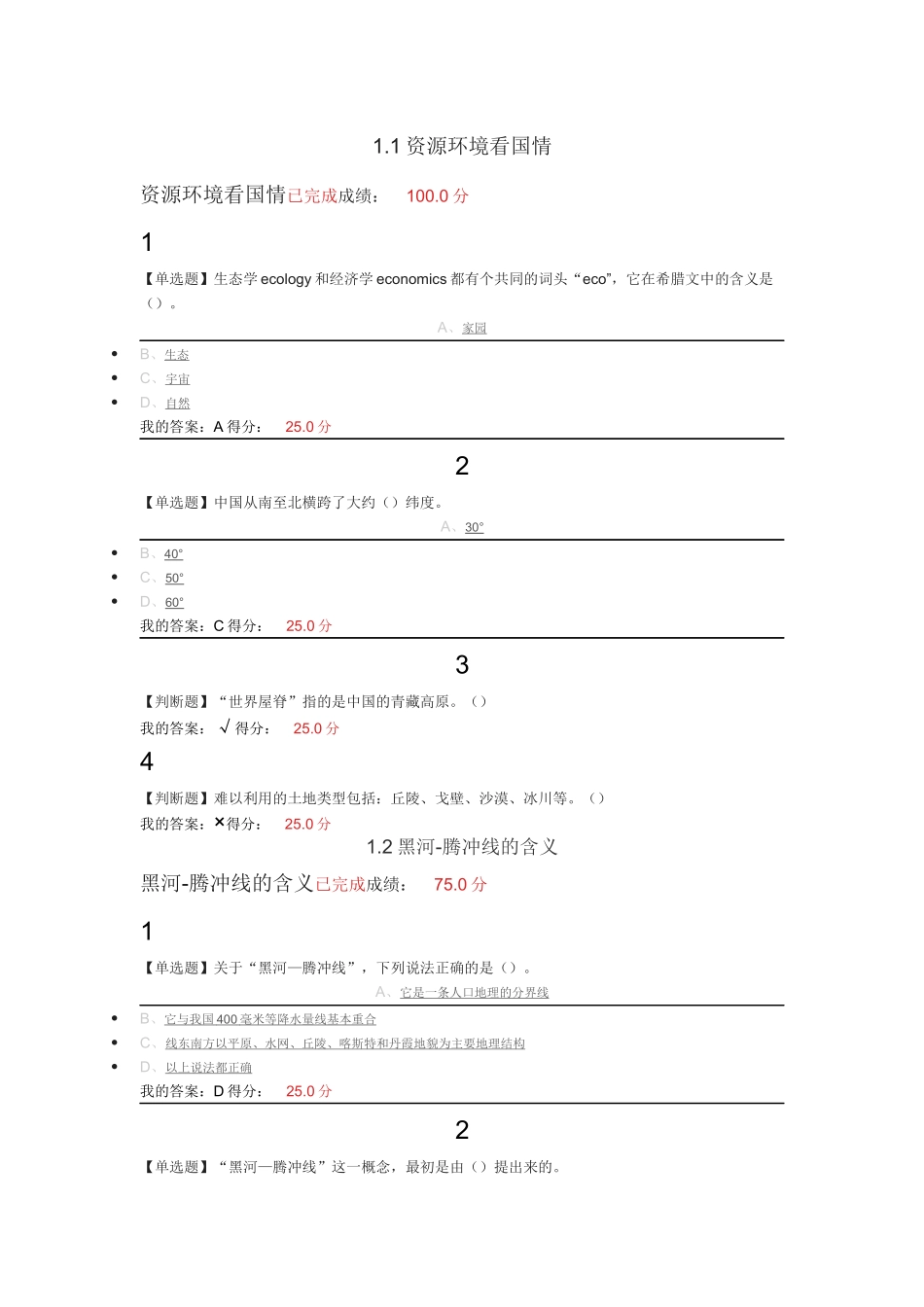 家园的治理：环境科学概论-章节测验及考试_第1页