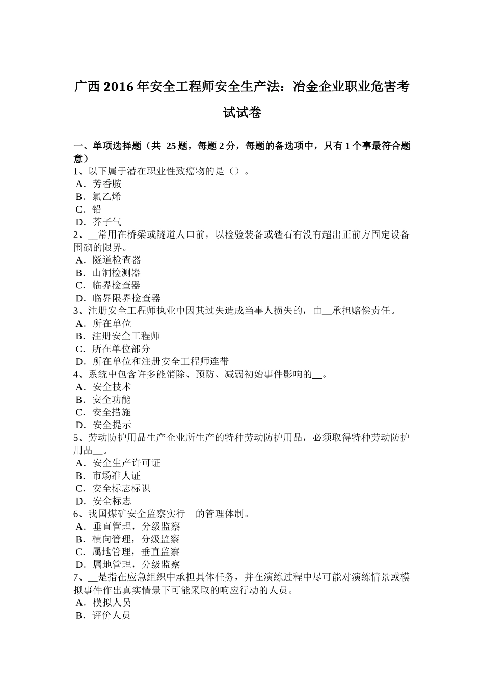 广西2016年安全工程师安全生产法：冶金企业职业危害考试试卷_第1页