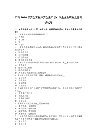 广西2016年安全工程师安全生产法：冶金企业职业危害考试试卷