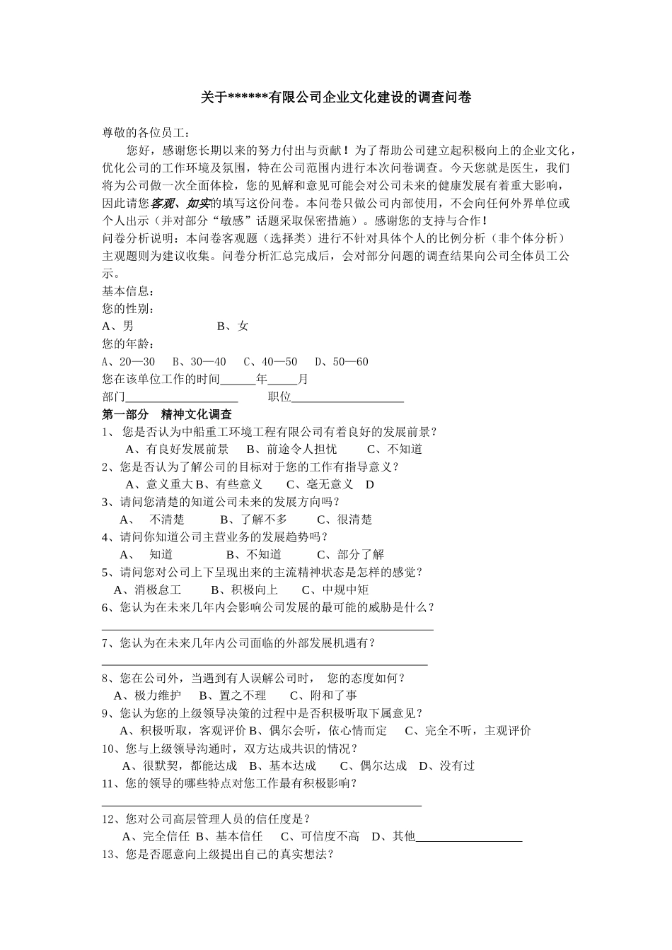 公司企业文化调查问卷_第1页