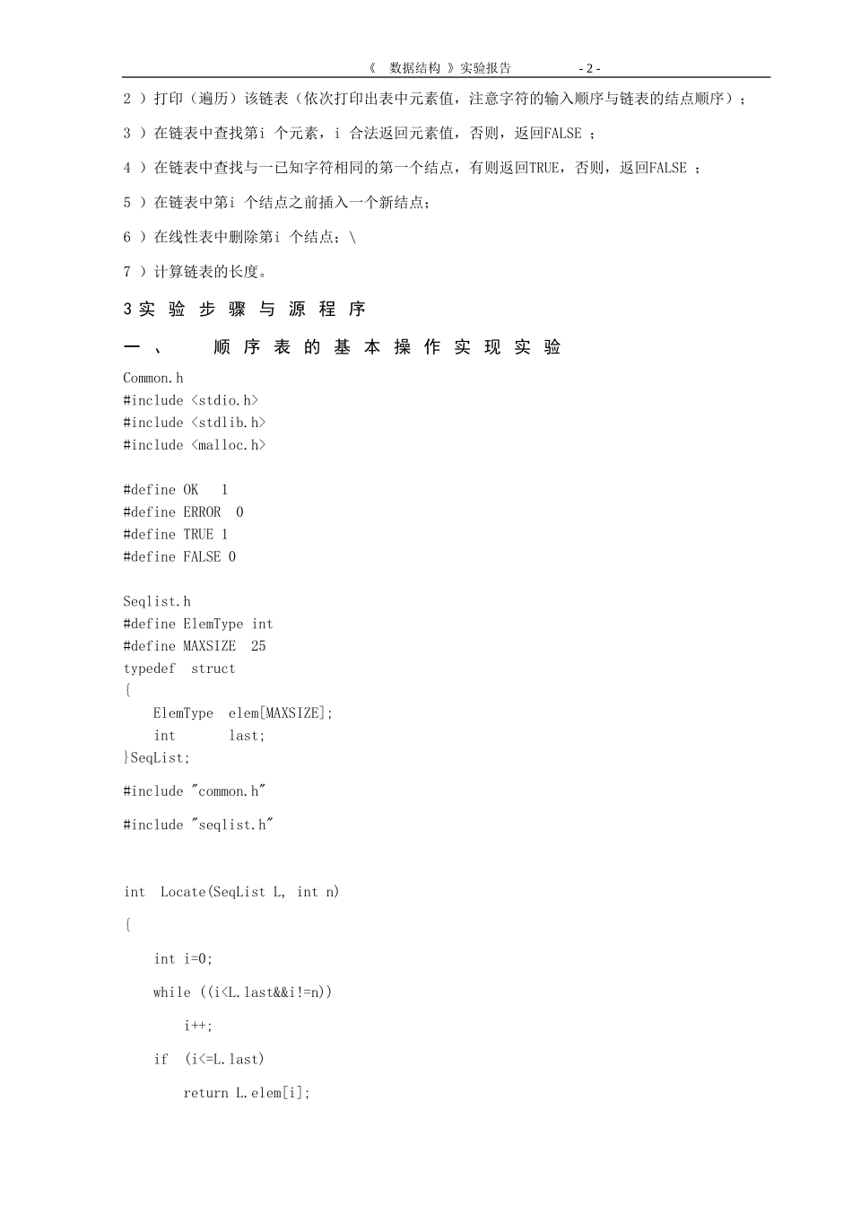 线性表数据结构试验_第3页