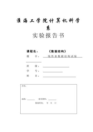 线性表数据结构试验