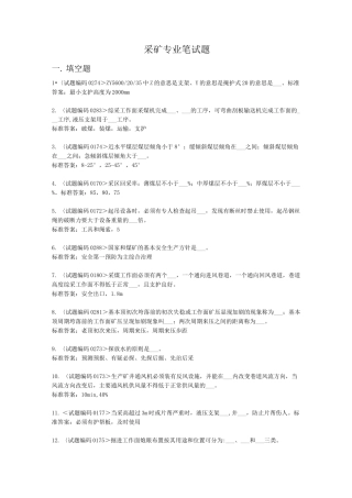 采矿专业笔试题考试题库