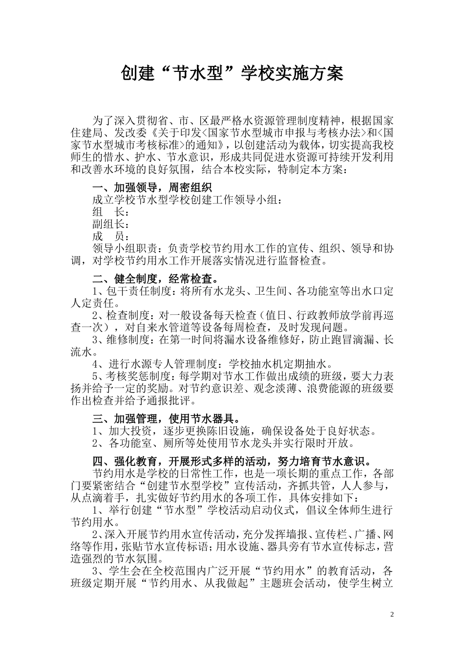 创建“节水型”学校实施方案_第2页