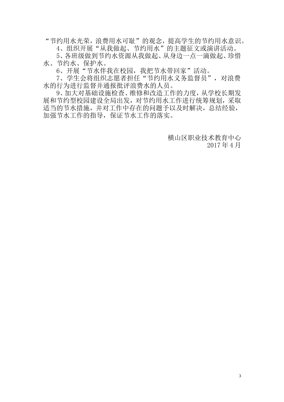 创建“节水型”学校实施方案_第3页